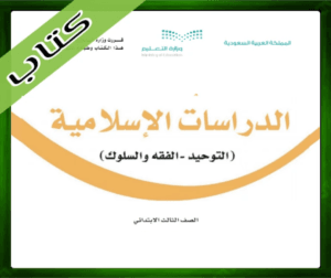 حل الدراسات الإسلامية ثالث ابتدائي