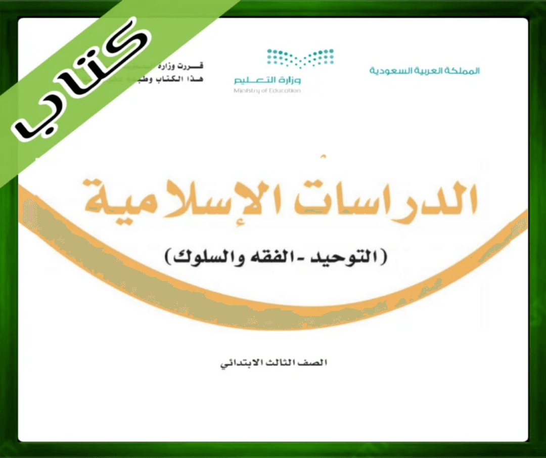 كتاب الدراسات الإسلامية ثالث ابتدائي الفصل الثالث 1446