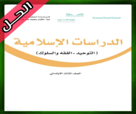 حل الدراسات الإسلامية ثالث ابتدائي