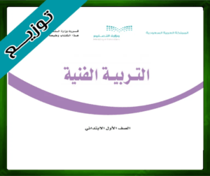 حل مادة التربية الفنية اول ابتدائي