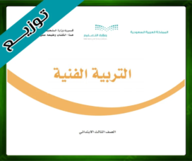 حل مادة التربية الفنية ثالث ابتدائي