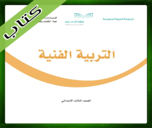 حل مادة التربية الفنية ثالث ابتدائي