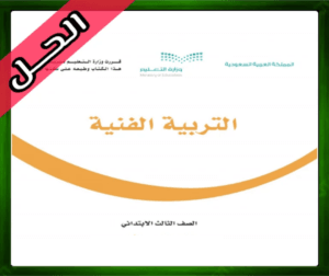 حل مادة التربية الفنية ثالث ابتدائي