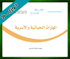 حل المهارات الحياتية ثالث ابتدائي