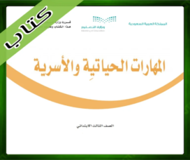 حل المهارات الحياتية ثالث ابتدائي