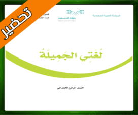 كتاب لغتي الجميلة رابع