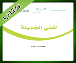 حل مادة لغتي رابع ابتدائي