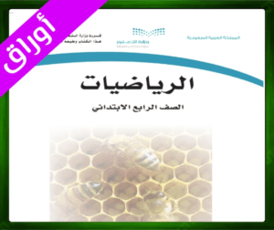 حل مادة الرياضيات رابع ابتدائي