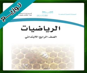 حل مادة الرياضيات رابع ابتدائي