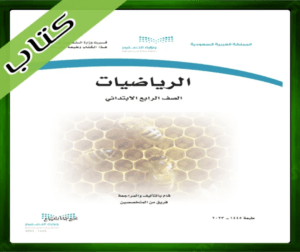 حل مادة الرياضيات رابع ابتدائي