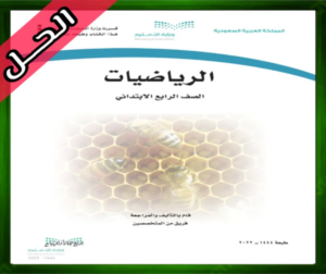حل مادة الرياضيات رابع ابتدائي