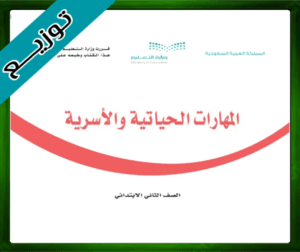 حلول المهارات الحياتية ثاني ابتدائي