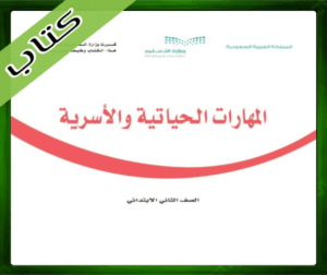 حلول المهارات الحياتية ثاني ابتدائي