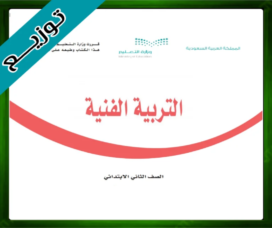 حل التربية الفنية ثاني ابتدائي