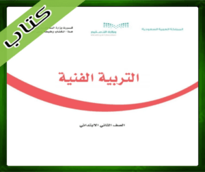 حل التربية الفنية ثاني ابتدائي