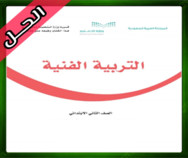 حل التربية الفنية ثاني ابتدائي