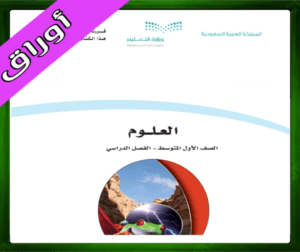 حلول العلوم اول متوسط حل مادة العلوم اول متوسط