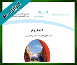 حلول العلوم اول متوسط حل مادة العلوم اول متوسط