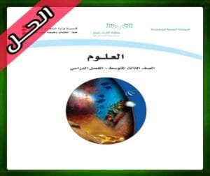 حلول العلوم اول متوسط حل مادة العلوم اول متوسط