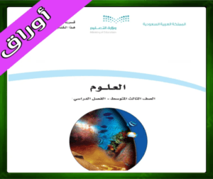 حلول العلوم ثالث متوسط حل مادة العلوم ثالث متوسط