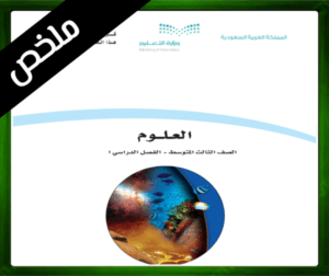 حلول العلوم ثالث متوسط حل مادة العلوم ثالث متوسط