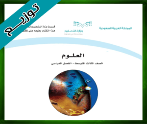 حلول العلوم ثالث متوسط حل مادة العلوم ثالث متوسط