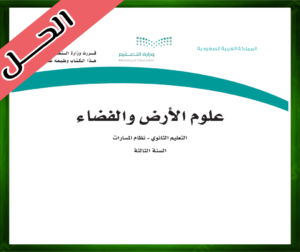 حلول علوم الأرض والفضاء ثالث ثانوي
