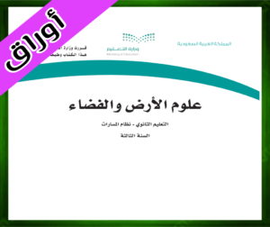 حلول علوم الأرض والفضاء ثالث ثانوي