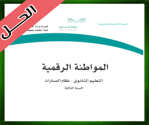 حلول المواطنة الرقمية ثالث ثانوي