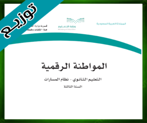 حلول المواطنة الرقمية ثالث ثانوي