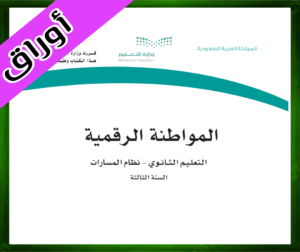 حلول المواطنة الرقمية ثالث ثانوي