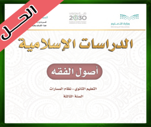 حل مادة أصول الفقه ثالث ثانوي