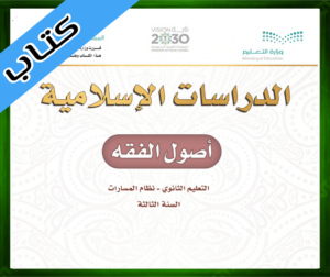 حل مادة أصول الفقه ثالث ثانوي