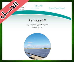 حلول مادة الفيزياء ثالث ثانوي