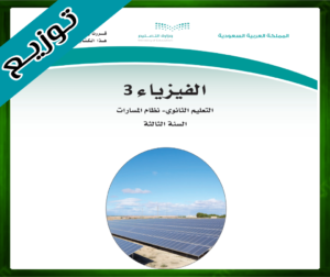 حلول مادة الفيزياء ثالث ثانوي