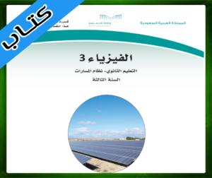 حلول مادة الفيزياء ثالث ثانوي