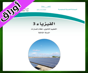 حلول مادة الفيزياء ثالث ثانوي