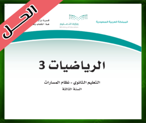 حلول الرياضيات ثالث ثانوي