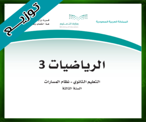 حلول الرياضيات ثالث ثانوي