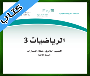 حلول الرياضيات ثالث ثانوي