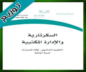 حلول السكرتارية والإدارة المكتبية ثالث ثانوي