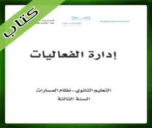 حلول مادة إدارة الفعاليات ثالث ثانوي