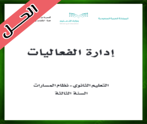 حلول مادة إدارة الفعاليات ثالث ثانوي