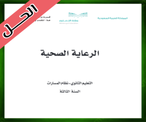 حلول مادة الرعاية الصحية ثالث ثانوي