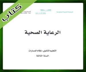 حلول مادة الرعاية الصحية ثالث ثانوي