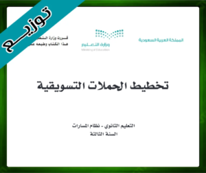 حلول تخطيط الحملات التسويقية ثالث ثانوي