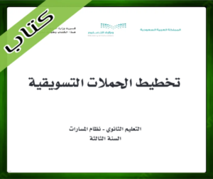 حلول تخطيط الحملات التسويقية ثالث ثانوي