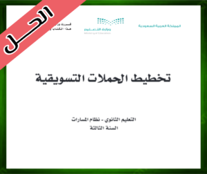 حلول تخطيط الحملات التسويقية ثالث ثانوي