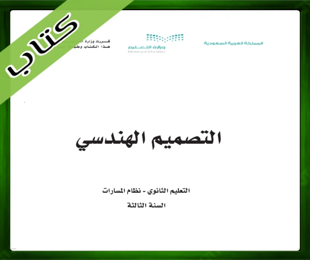 كتاب التصميم الهندسي ثالث ثانوي الجزء الاول 1447