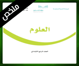 حل مادة العلوم رابع ابتدائي